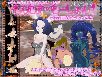 3Dカスタム少女xp5対応追加モーション もんむす・もーしょん+紳士のためのMMD用モーションセットなどなど [エロエロテック]