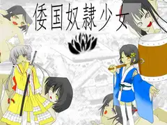 倭国奴○少女