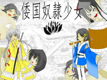 倭国奴○少女 [黒花創作館]