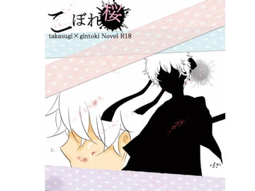 こぼれ桜 [螺旋街道]