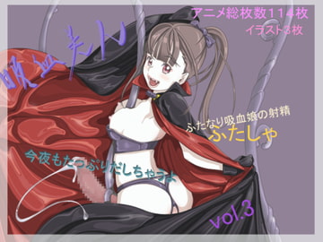 吸血美人 vol.3 [yozora]