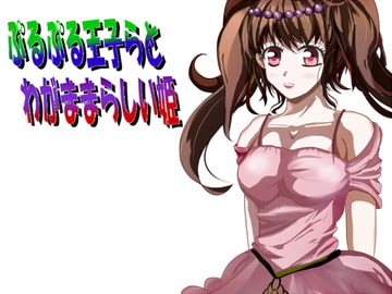 ぷるぷる王子らとわがままらしい姫 [あとりえありこ/黒蟻館]