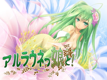 アルラウネっ娘と! ～もんすたー娘04～ [S彼女]
