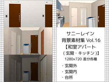 サニーレイン背景素材集vol.16【和室アパート(玄関・キッチン)】 [サニーレイン]