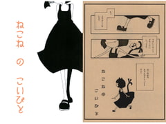 ねこね　の　こいびと [猫時間]