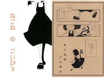 ねこね　の　こいびと [猫時間]