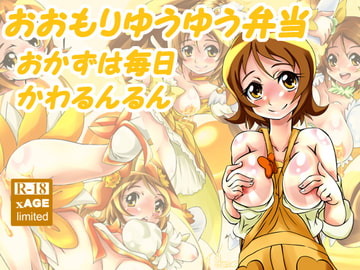 おおもりゆうゆう弁当おかずは毎日かわるんるん [MajesticRune]