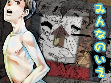 みんなのいえ [■BOX■]