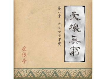 天壌無窮 第一章『カラサデ事変』 [虎狼亭]
