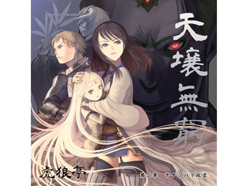 天壌無窮 第二章 『ナナツハラ政変』 [虎狼亭]