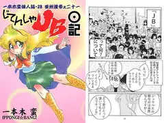 一本木蛮個人誌28・亜州漫帝之二十一　じてんしゃＪＢ日記