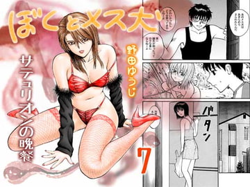 ぼくとメス犬～サテュリオンの晩餐～ [野田ゆうじ]