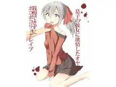 息子の彼女をリョナレ○プ