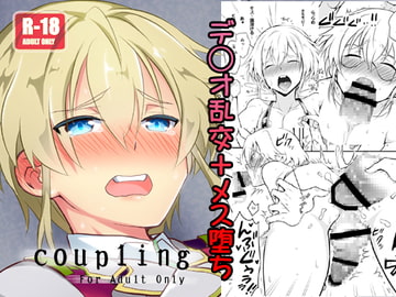 coupling [改・店長]