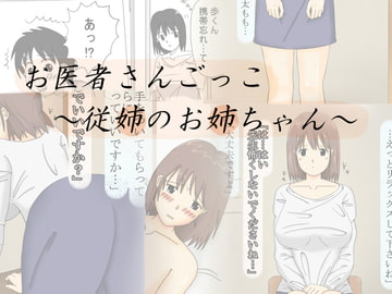 お医者さんごっこ～従姉のお姉ちゃん～ [夏色缶詰]