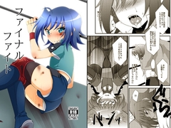 ファイナルファイト [ちょこばなな。]