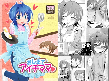 おしえてアイチママ [うらうれたん]