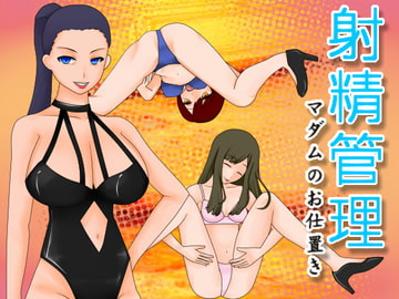 射精管理 マダムのお仕置き [Sパートナーズ]