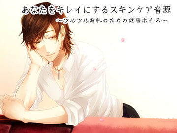 あなたをキレイにするスキンケア音源 ～ツルツルお肌のための誘導ボイス～ [HYPNOS EYE]