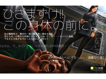 ひざまずけ!!この身体の前に。 [TS内燃機]