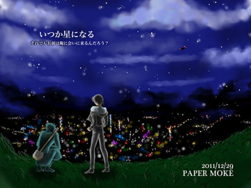 いつか星になる [ペーパーモーク]