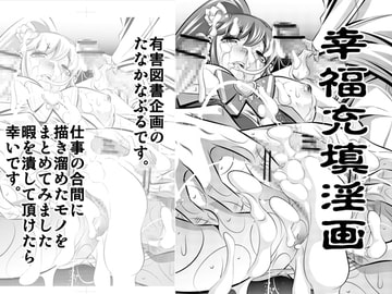 幸福充填淫画 [有害図書企画]