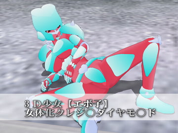 3D少女【エボ子】女体化クレジ○ダイヤモ○ド [SUPER-PIPELINE(四次元少女ネオス)]