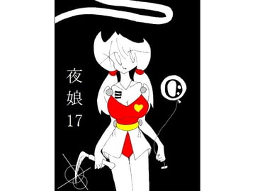 夜娘17 [R・異澤]