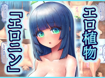 エロ植物「エロニン」【2022年版】 [みつぷりん]