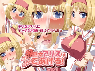 腋巫女アリスがシてあげる! [AliceCreation]