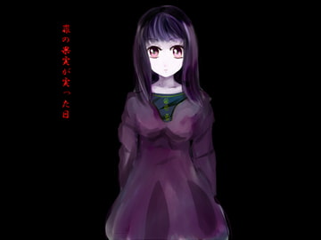 罪の果実が実った日 [あとりえありこ/黒蟻館]