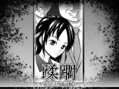 蹂躙 -TARGET:由紀-