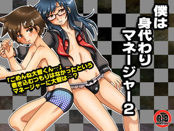 僕は身代わりマネージャー02 [Happydrop]