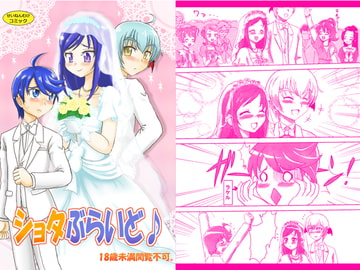 ショタぶらいど♪ [七色快男児]