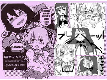 ほむらアタック! [クソユリ団地]