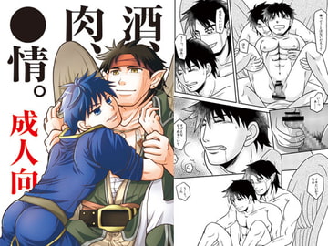 酒、肉、●情。 [ハトマメ]