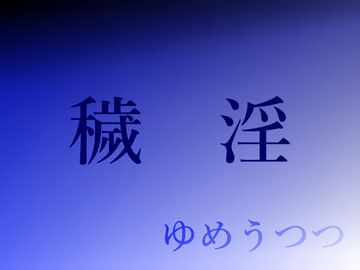 穢淫 [Yume Utsutsu]