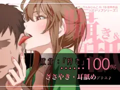 成分:「好き」…100%囁き耳舐めプラス