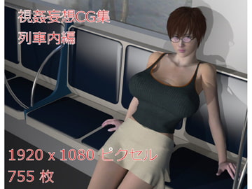 視姦妄想CG集 列車内編 [EROPO]