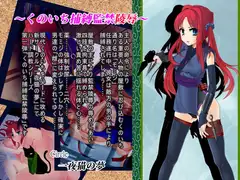 くのいち捕縛監禁陵○