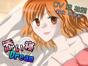 添い寝★Dream～森永明奈 編～ [SP Group]