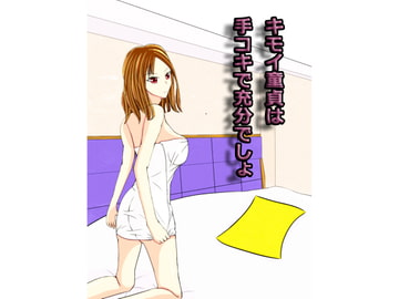 キモイ童貞は手コキで十分でしょ? [grosseins]