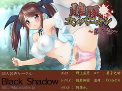 雌豚コンパニオン 第5話 [Black Shadow]