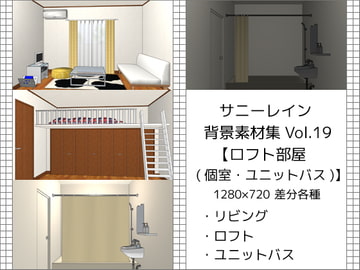 サニーレイン背景素材集vol.19【ロフト部屋(個室・ユニットバス)】 [サニーレイン]