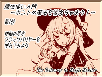 魔法使い入門 ～ホントの魔法を覚えちゃおう!～第1巻:防御の基本、マジックバリヤーを学んでみよう [MAGIC FACTORY]