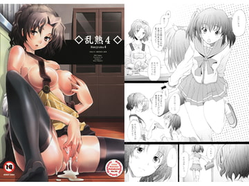 乱熟4 [琥珀亭]