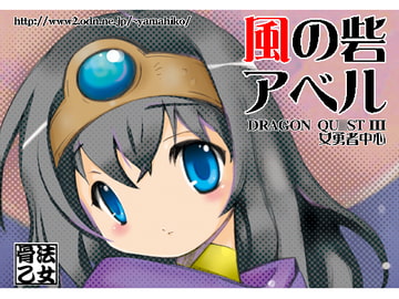 風の砦アベル第7巻 女魔剣士と人に似た神 [coppo-otome]