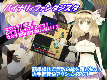 バイナリィファンタジスタ [二代目天ぷらマン]