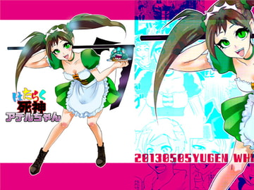 はたらく死神アデルちゃん [有限雪白]