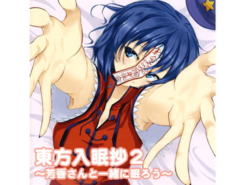 東方入眠抄2 ～芳香さんと一緒に眠ろう～ [Re:Volte]